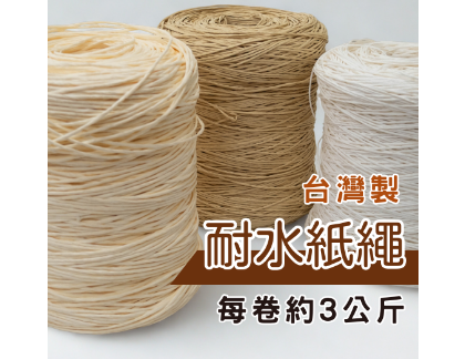 520耐水紙繩(大包裝)
