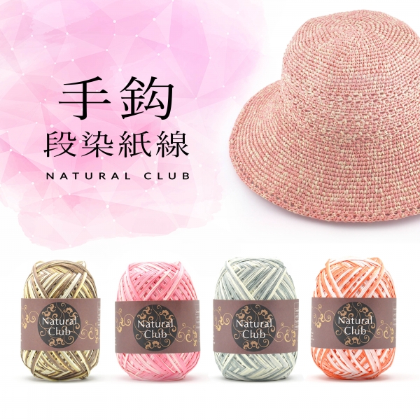 CO Raffia手鈎段染紙紗 75M