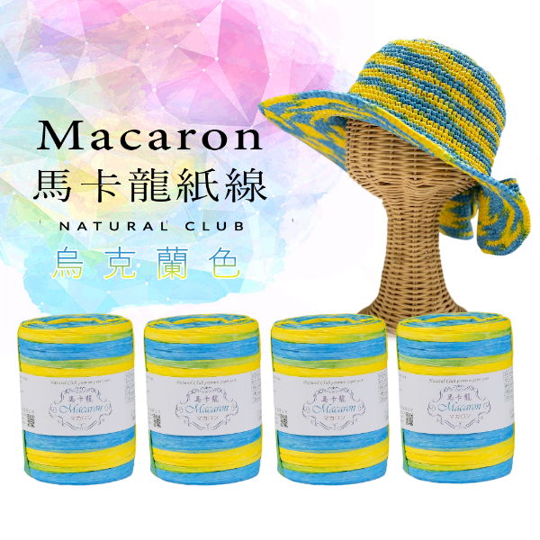 Macaron馬卡龍紙線-烏克蘭色