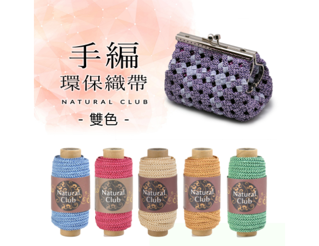 手編環保雙色織帶 15Y