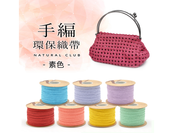 手編環保素色織帶 50M